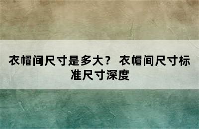 衣帽间尺寸是多大？ 衣帽间尺寸标准尺寸深度